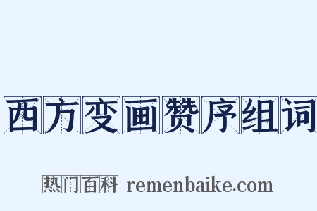 西方变画赞序组词是什么意思的图片
